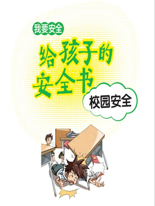 Title details for 给孩子的安全书：校园安全 by 世纪新华 - Wait list